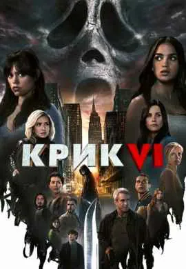 Крик 6 Крик 6