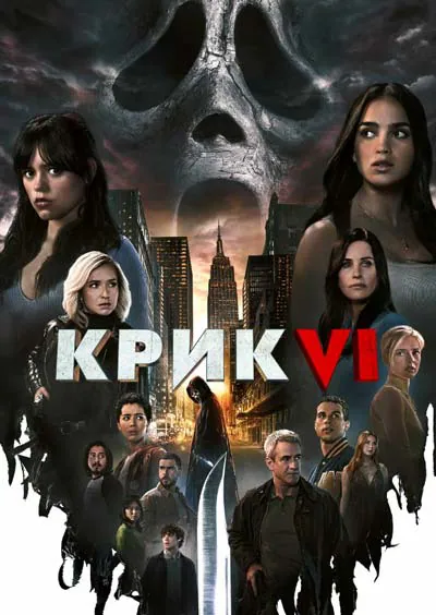 Крик 6