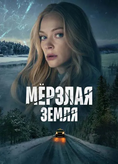 Мерзлая земля (1 сезон)