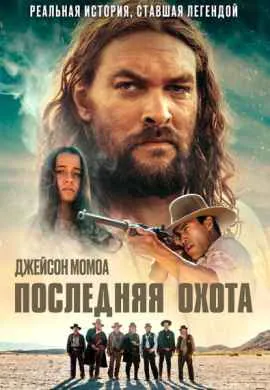 Последняя охота Последняя охота