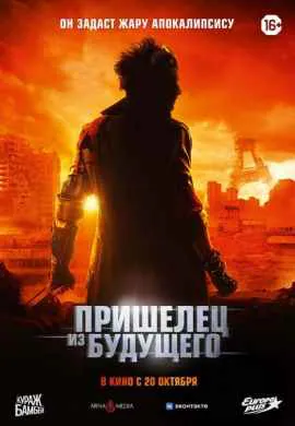 Пришелец из будущего Пришелец из будущего