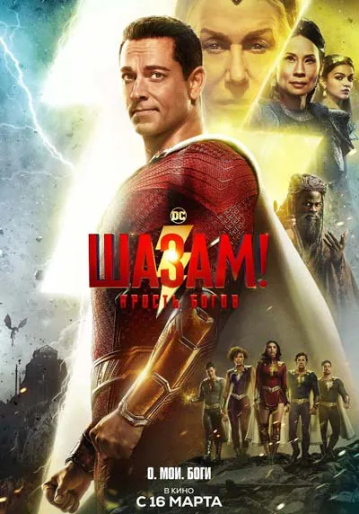 Шазам 2: Ярость богов Шазам 2: Ярость богов