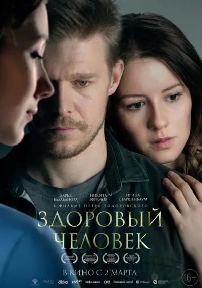 Здоровый человек Здоровый человек