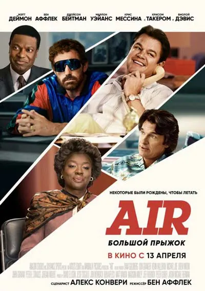 Air: Большой прыжок Air: Большой прыжок