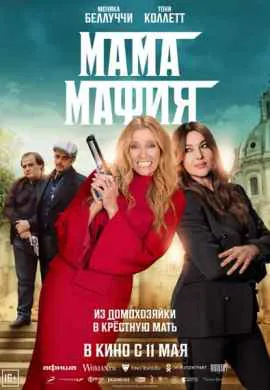 Мама мафия Мама мафия
