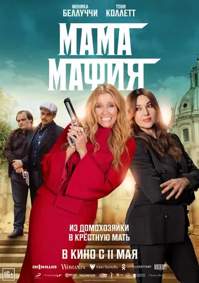 Мама мафия Мама мафия