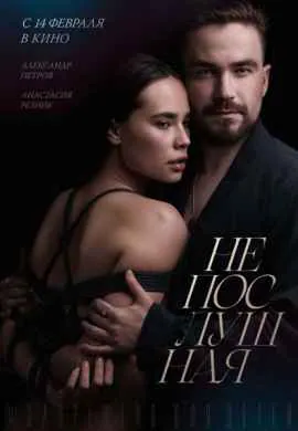 Непослушная