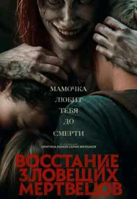 Восстание зловещих мертвецов Восстание зловещих мертвецов