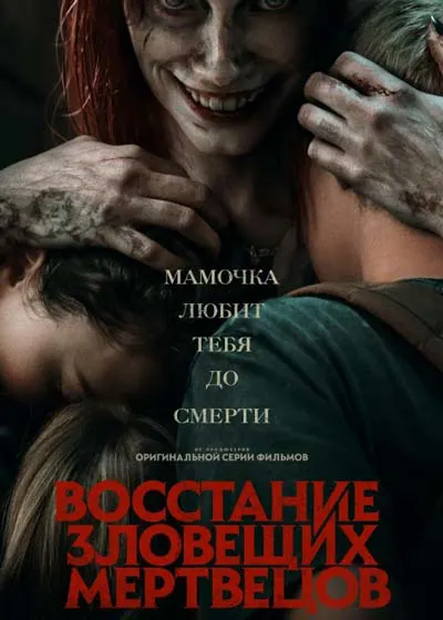 Восстание зловещих мертвецов Восстание зловещих мертвецов