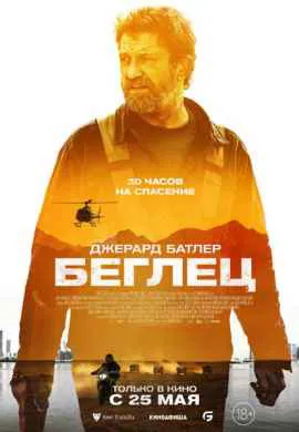 Беглец