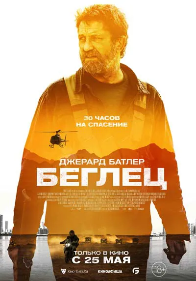 Беглец