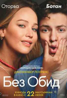 Без обид Без обид