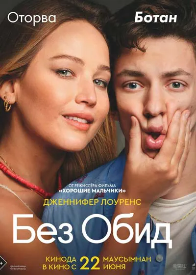 Без обид Без обид