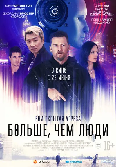 Больше, чем люди Больше, чем люди