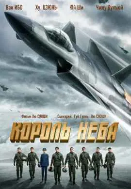 Король неба Король неба