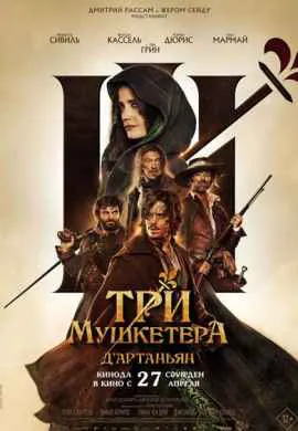 Три мушкетера: Д’Артаньян