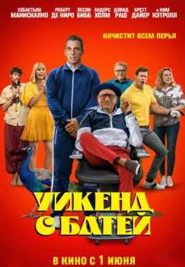 Уикенд с батей