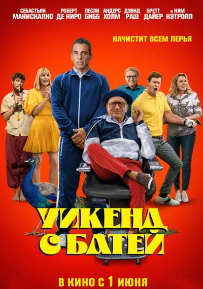 Уикенд с батей Уикенд с батей