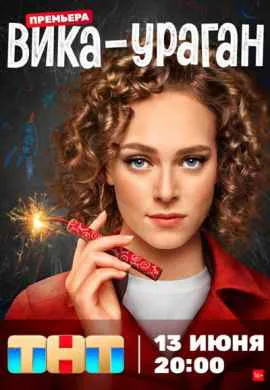Вика-ураган Вика-ураган