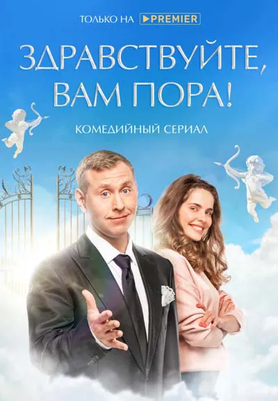Здравствуйте, вам пора
