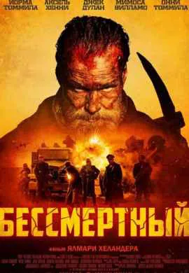 Бессмертный Бессмертный