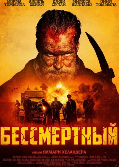 Бессмертный Бессмертный