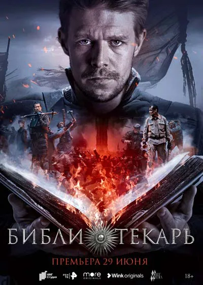 Библиотекарь Библиотекарь