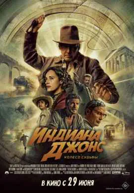 Индиана Джонс и колесо судьбы Индиана Джонс и колесо судьбы