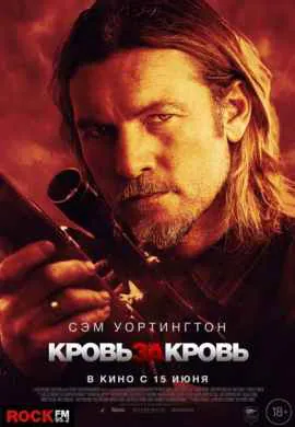 Кровь за кровь | Переливание