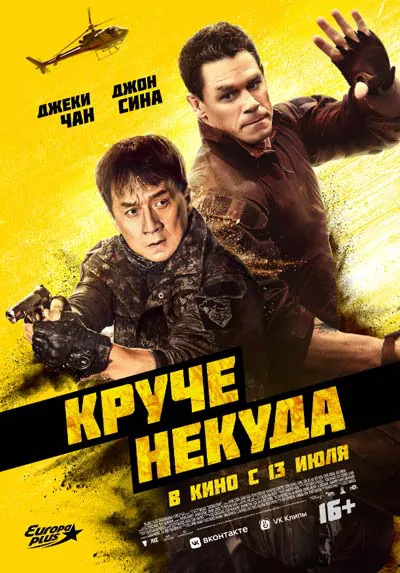 Круче некуда