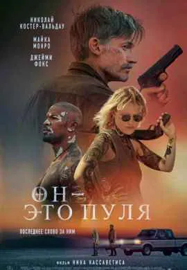 Он — это пуля Он — это пуля