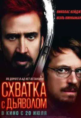 Схватка с дьяволом