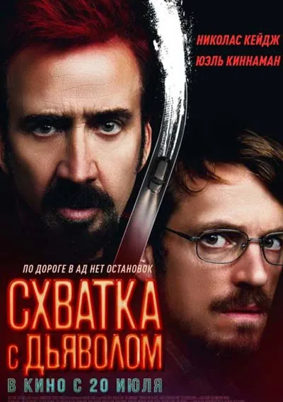 Схватка с дьяволом