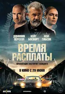 Время расплаты Время расплаты