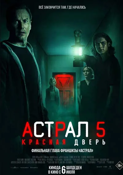 Астрал 5: Красная дверь Астрал 5: Красная дверь