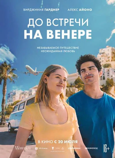 До встречи на Венере