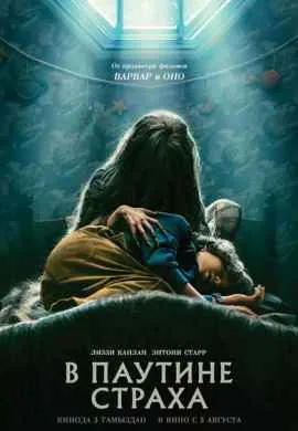В паутине страха В паутине страха