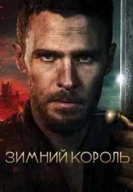 Зимний король Зимний король
