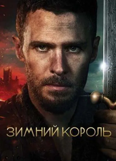 Зимний король