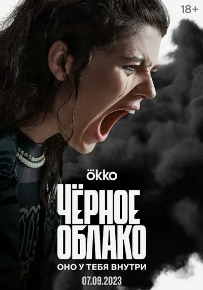 Чёрное облако Чёрное облако