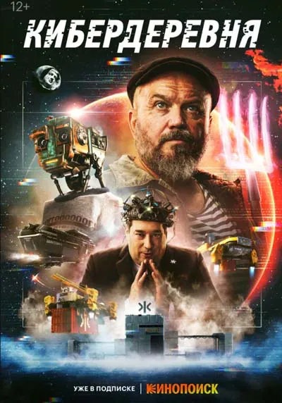 Кибердеревня (1 сезон) Кибердеревня (1 сезон)