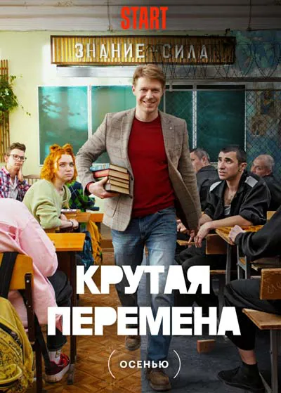 Крутая перемена Крутая перемена