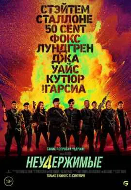 Неудержимые 4