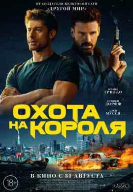 Охота на короля Охота на короля
