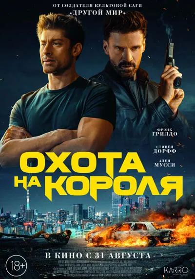 Охота на короля Охота на короля