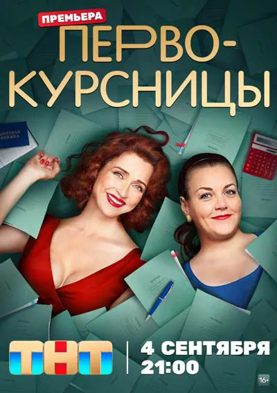 Первокурсницы Первокурсницы