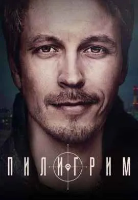 Пилигрим (1 сезон) Пилигрим (1 сезон)