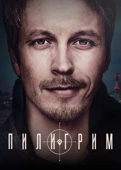 Пилигрим (1 сезон) Пилигрим (1 сезон)