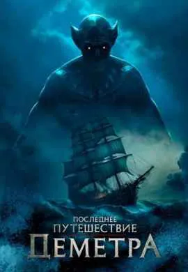 Последнее путешествие Деметра Последнее путешествие Деметра