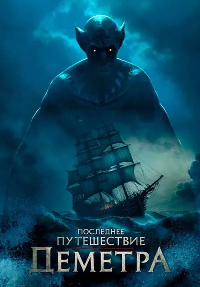 Последнее путешествие Деметра Последнее путешествие Деметра